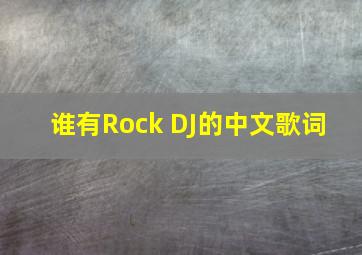 谁有Rock DJ的中文歌词 