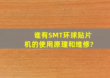 谁有SMT环球贴片机的使用原理和维修?