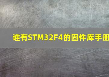 谁有STM32F4的固件库手册