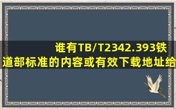 谁有TB/T2342.393铁道部标准的内容,或有效下载地址,给告诉一下,先...