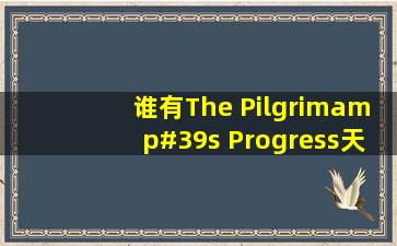 谁有The Pilgrim's Progress《天路历程》的英文简介