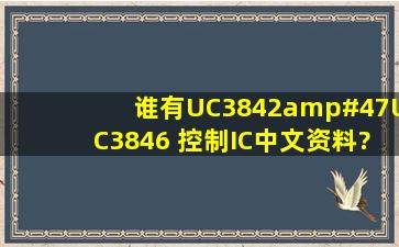 谁有UC3842/UC3846 控制IC中文资料?