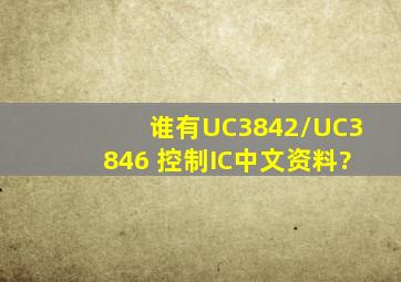谁有UC3842/UC3846 控制IC中文资料?