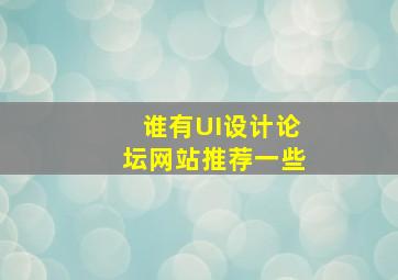 谁有UI设计论坛网站推荐一些