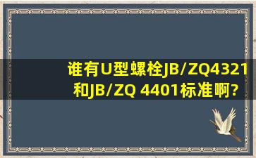 谁有U型螺栓JB/ZQ4321和JB/ZQ 4401标准啊?没有国家标准这样的...