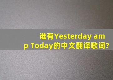 谁有Yesterday & Today的中文翻译歌词?
