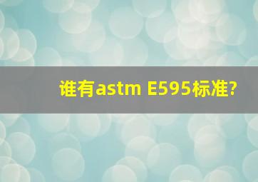 谁有astm E595标准?