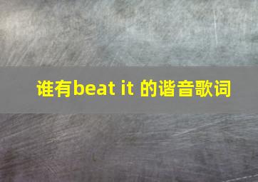 谁有beat it 的谐音歌词