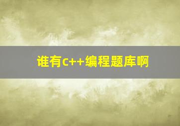 谁有c++编程题库啊