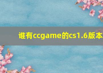 谁有ccgame的cs1.6版本