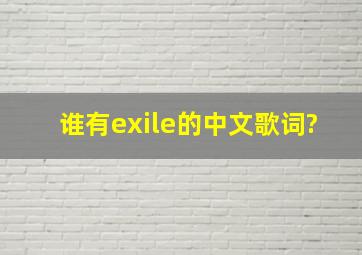 谁有exile的中文歌词?