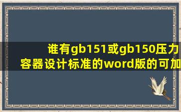 谁有gb151或gb150压力容器设计标准的word版的。可加分