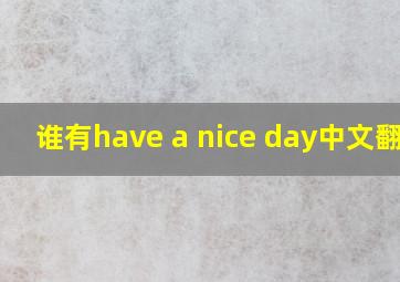 谁有have a nice day中文翻译