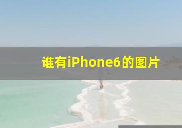 谁有iPhone6的图片