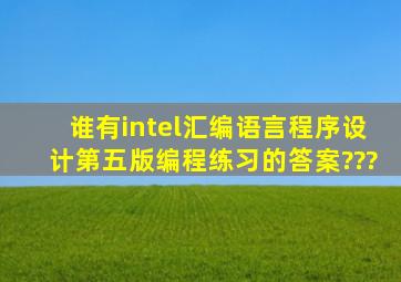 谁有intel汇编语言程序设计(第五版)编程练习的答案???