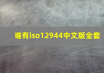 谁有iso12944中文版全套
