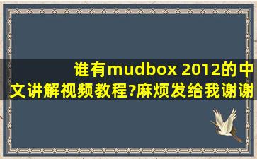 谁有mudbox 2012的中文讲解视频教程?麻烦发给我,谢谢