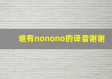 谁有nonono的译音,谢谢