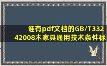 谁有pdf文档的GB/T33242008木家具通用技术条件标准(发我一份吧(