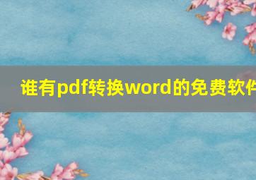 谁有pdf转换word的免费软件