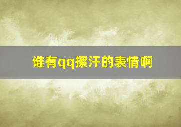 谁有qq擦汗的表情啊