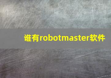 谁有robotmaster软件(