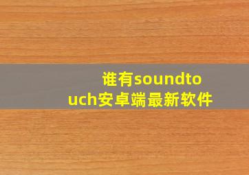 谁有soundtouch安卓端最新软件