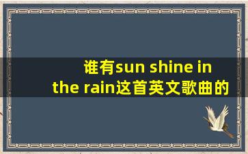 谁有sun shine in the rain这首英文歌曲的歌词翻译
