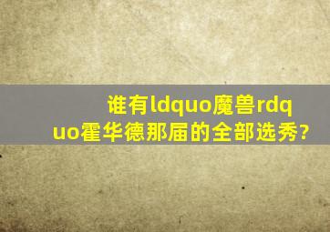 谁有“魔兽”霍华德那届的全部选秀?