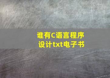 谁有《C语言程序设计》txt电子书(