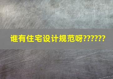 谁有《住宅设计规范》呀??????