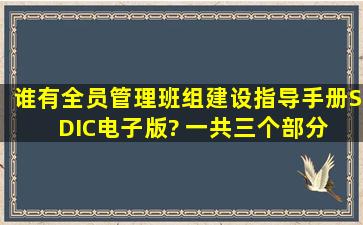 谁有《全员管理班组建设指导手册》(SDIC)电子版? 一共三个部分。 ...