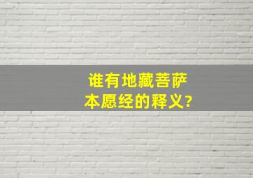 谁有《地藏菩萨本愿经》的释义?