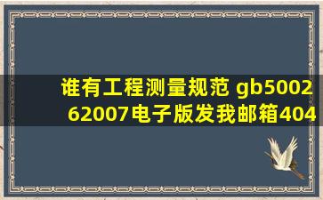 谁有《工程测量规范 gb500262007》电子版,发我邮箱404523995@qq....