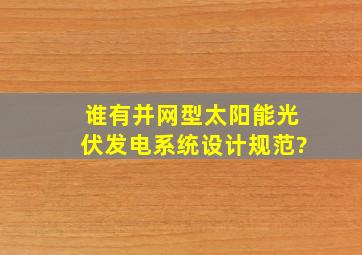 谁有《并网型太阳能光伏发电系统设计规范》?