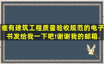 谁有《建筑工程质量验收规范》的电子书,发给我一下吧!谢谢,我的邮箱...