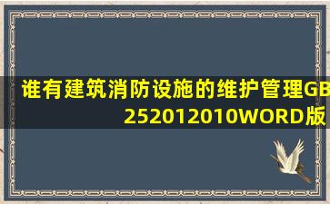 谁有《建筑消防设施的维护管理》(GB 252012010)WORD版,包括附录...