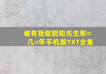 谁有《我做阴阳先生那=几=年》手机版TXT全集(