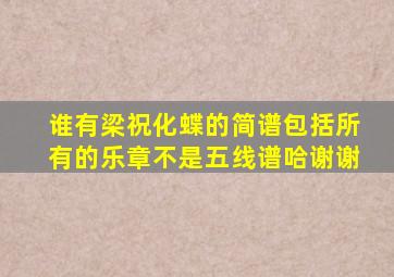 谁有《梁祝化蝶》的简谱,包括所有的乐章,不是五线谱哈,谢谢。