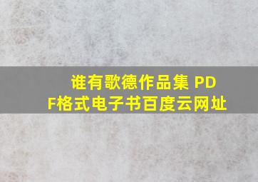 谁有《歌德作品集 》PDF格式电子书百度云网址