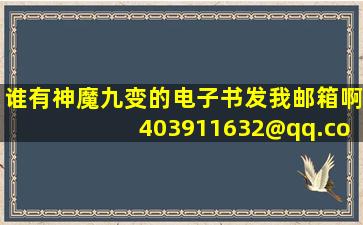 谁有《神魔九变》的电子书发我邮箱啊,403911632@qq.com!!! 事后必...