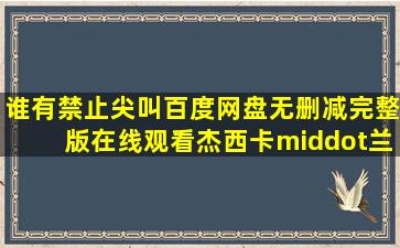 谁有《禁止尖叫》百度网盘无删减完整版在线观看,杰西卡·兰格主演的