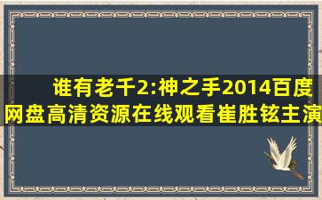 谁有《老千2:神之手(2014)》百度网盘高清资源在线观看,崔胜铉主演的?