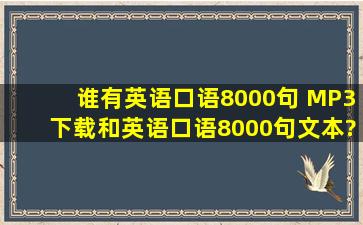 谁有《英语口语8000句》 MP3下载和《英语口语8000句》文本?