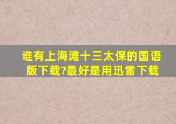 谁有上海滩十三太保的国语版下载?最好是用迅雷下载