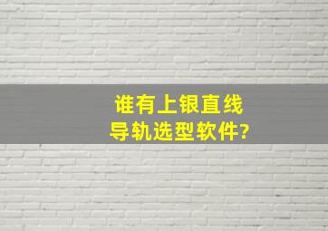 谁有上银直线导轨选型软件?