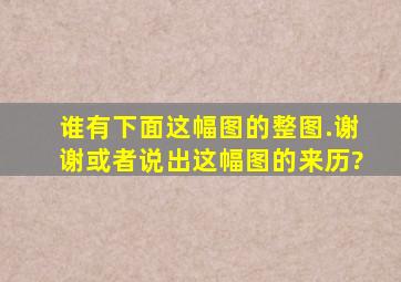 谁有下面这幅图的整图.谢谢。或者说出这幅图的来历?