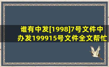 谁有中发[1998]7号文件、中办发(1999)15号文件全文,帮忙找一下好吗?