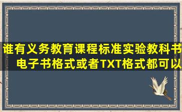 谁有义务教育课程标准实验教科书《电子书格式或者TXT格式都可以》...