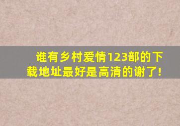 谁有乡村爱情1、2、3部的下载地址,最好是高清的,谢了!